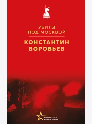 Убиты под Москвой