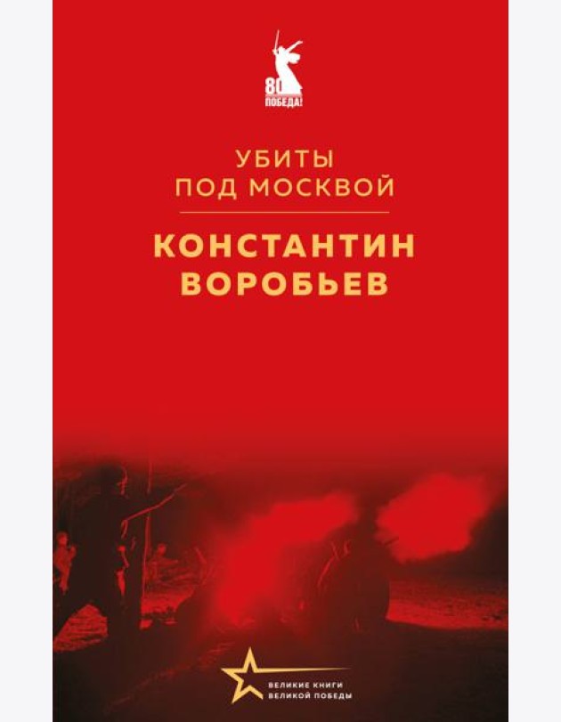 Убиты под Москвой