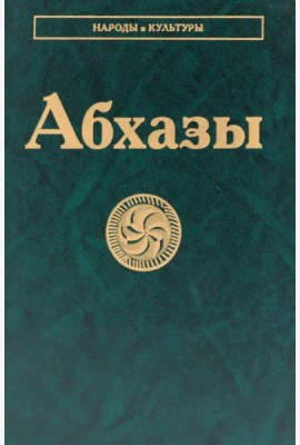 Абхазы