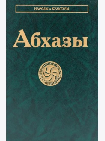 Абхазы