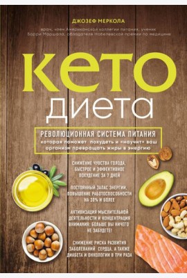 Кето-диета. Революционная система питания, которая поможет похудеть и 
