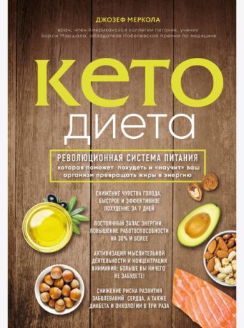 Кето-диета. Революционная система питания, которая поможет похудеть и 