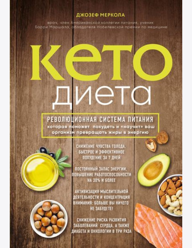 Кето-диета. Революционная система питания, которая поможет похудеть и 