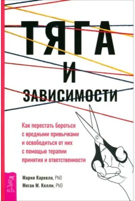 Тяга и зависимости. Как перестать бороться с вредными привычками и освободиться от ни (6176)