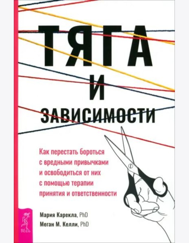Тяга и зависимости. Как перестать бороться с вредными привычками и освободиться от ни (6176)