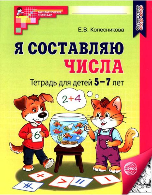 Я составляю числа: Тетрадь для детей 5-7 лет. 3-е изд., испр