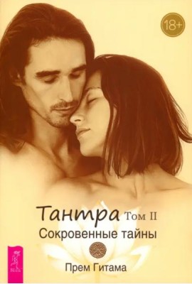 Тантра. Том II. Сокровенные тайны (6437)