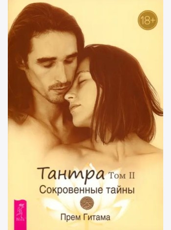 Тантра. Том II. Сокровенные тайны (6437)