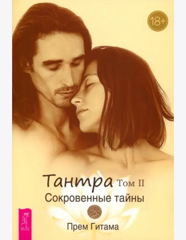 Тантра. Том II. Сокровенные тайны (6437)