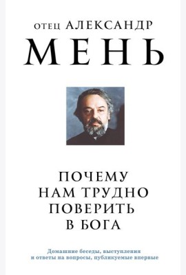 Почему нам трудно поверить в Бога