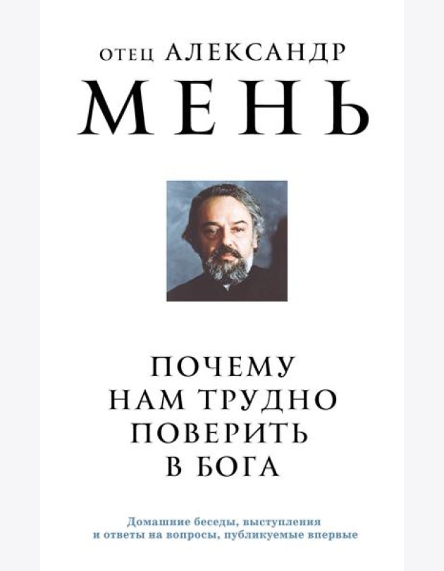 Почему нам трудно поверить в Бога