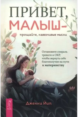 Привет, малыш — прощайте, навязчивые мысли. Остановите спираль тревоги и ОКР (6436)