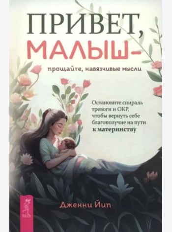 Привет, малыш — прощайте, навязчивые мысли. Остановите спираль тревоги и ОКР (6436)