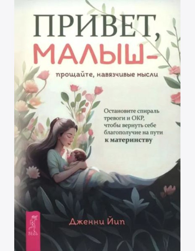 Привет, малыш — прощайте, навязчивые мысли. Остановите спираль тревоги и ОКР (6436)