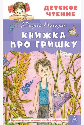 Книжка про Гришку