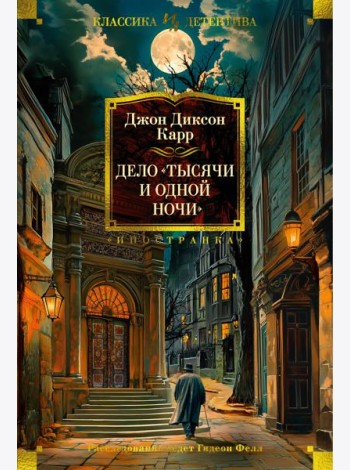 Дело «Тысячи и одной ночи»
