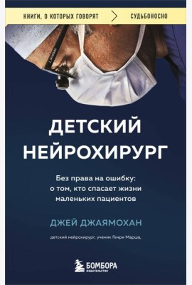 Детский нейрохирург. Без права на ошибку: о том, кто спасает жизни маленьких пациентов