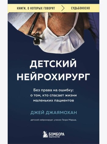 Детский нейрохирург. Без права на ошибку: о том, кто спасает жизни маленьких пациентов