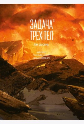 Задача трех тел. Кн. 3