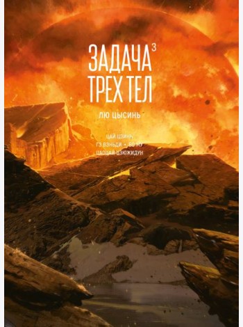Задача трех тел. Кн. 3