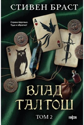 Влад Талтош. Том 2