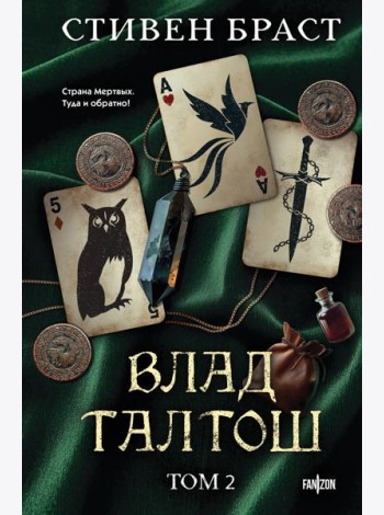 Влад Талтош. Том 2