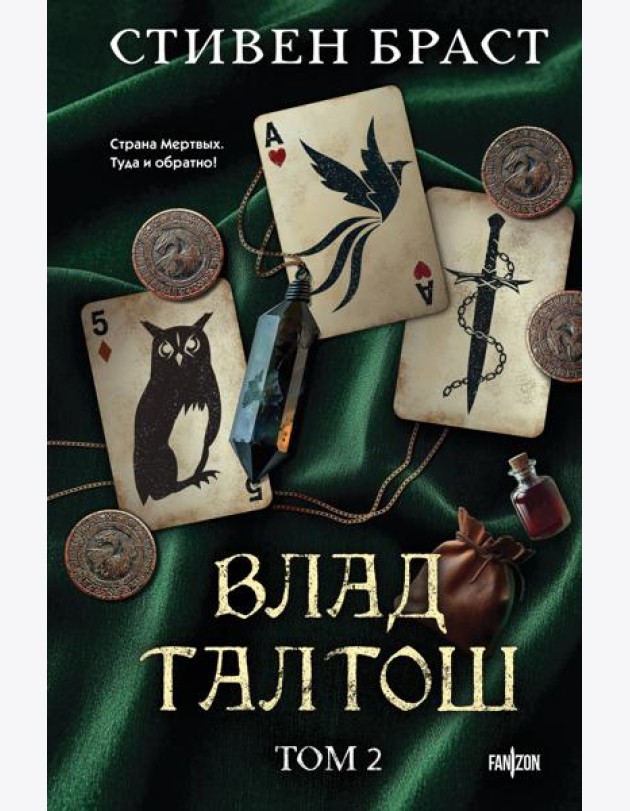 Влад Талтош. Том 2