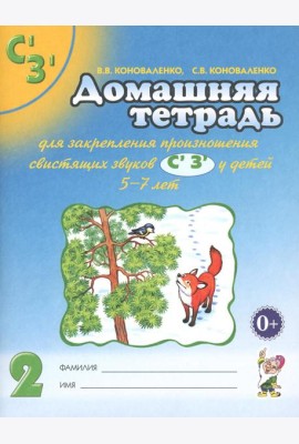 Домашняя тетрадь № 2 для закрепления произношения звуков 