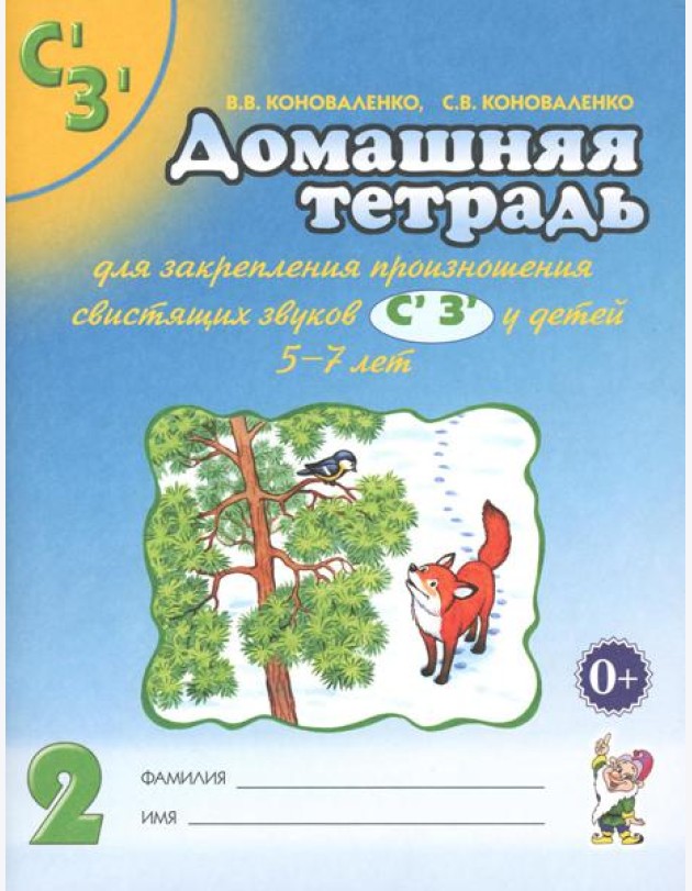 Домашняя тетрадь № 2 для закрепления произношения звуков 