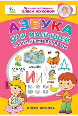Азбука для малышей с крупными буквами