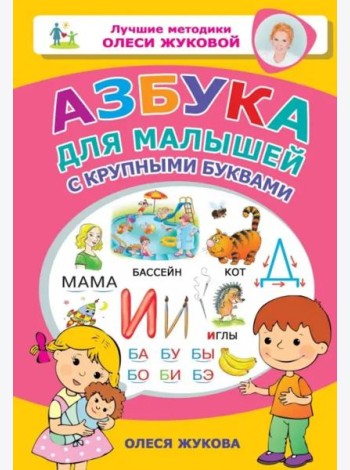 Азбука для малышей с крупными буквами