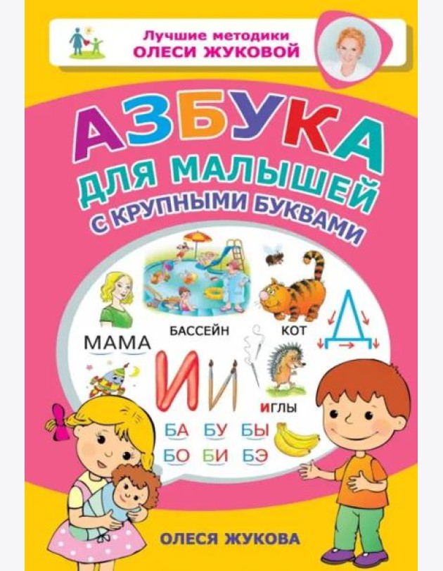 Азбука для малышей с крупными буквами