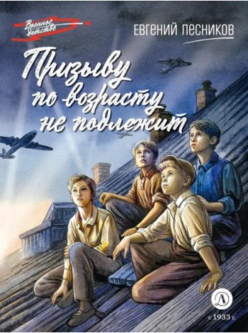 Призыву по возрасту не подлежит: повесть