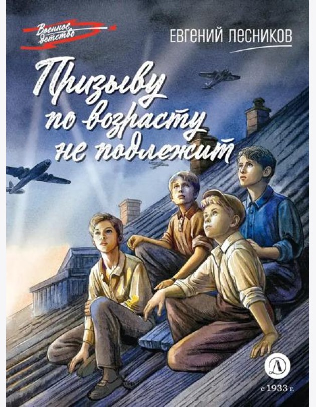 Призыву по возрасту не подлежит: повесть