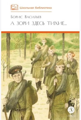 А зори здесь тихие