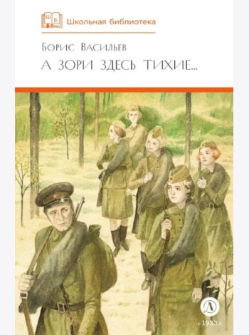 А зори здесь тихие