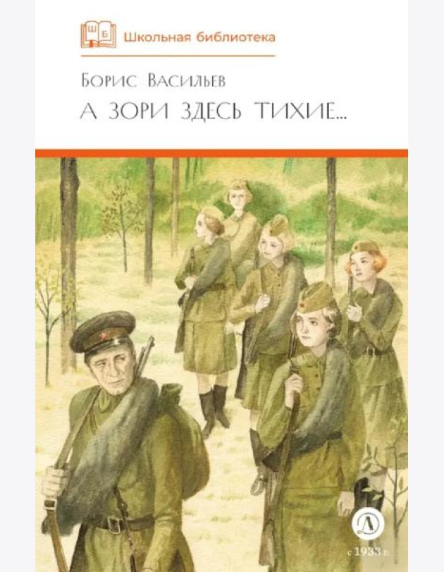 А зори здесь тихие