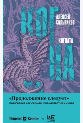 Когната: роман