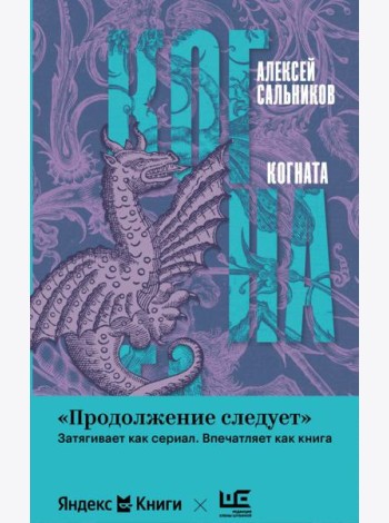 Когната: роман