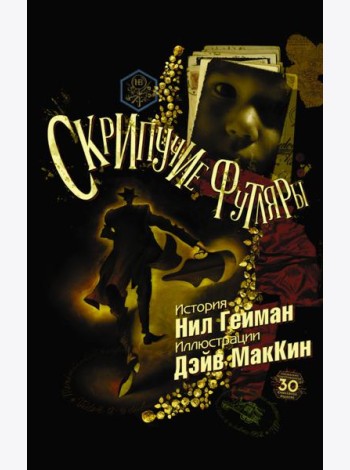 Скрипучие футляры
