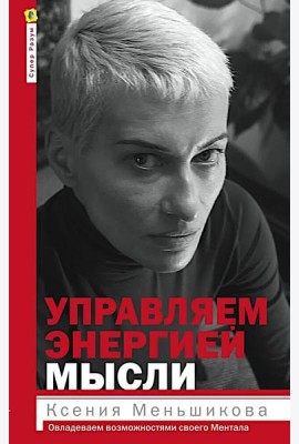 Управляем энергией мысли. Овладеваем возможностями своего Ментала