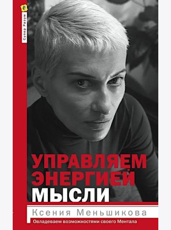 Управляем энергией мысли. Овладеваем возможностями своего Ментала
