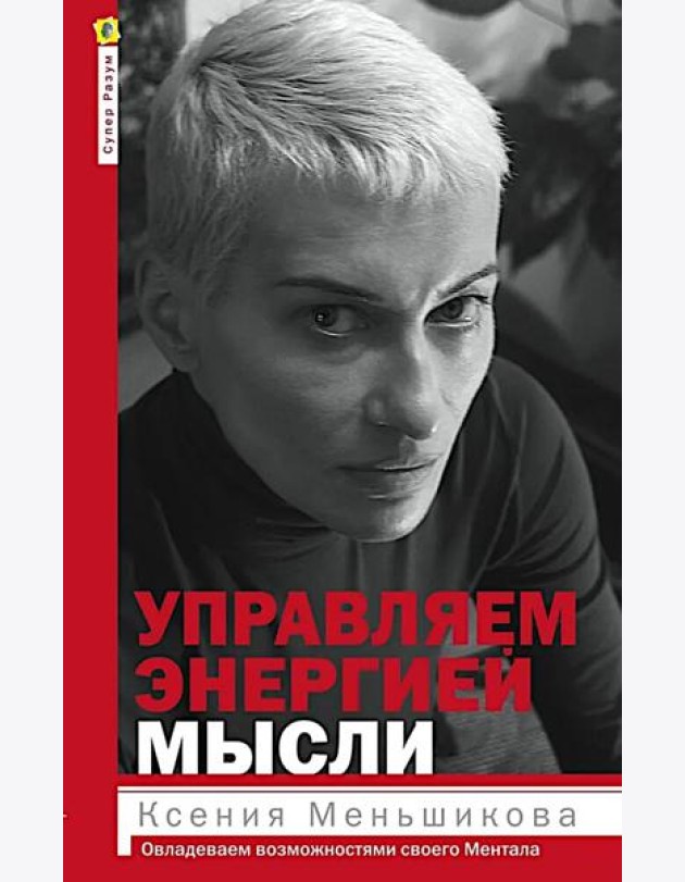Управляем энергией мысли. Овладеваем возможностями своего Ментала
