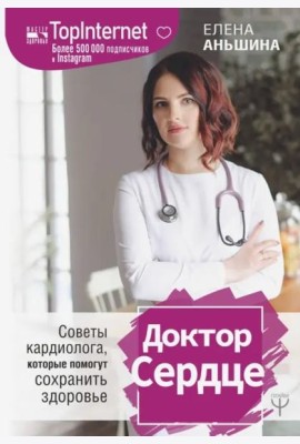 Доктор Сердце. Советы кардиолога, которые помогут сохранить здоровье