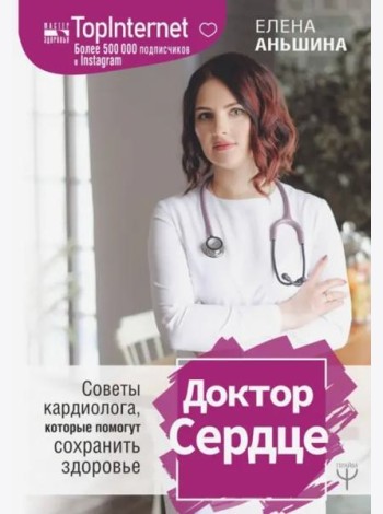 Доктор Сердце. Советы кардиолога, которые помогут сохранить здоровье