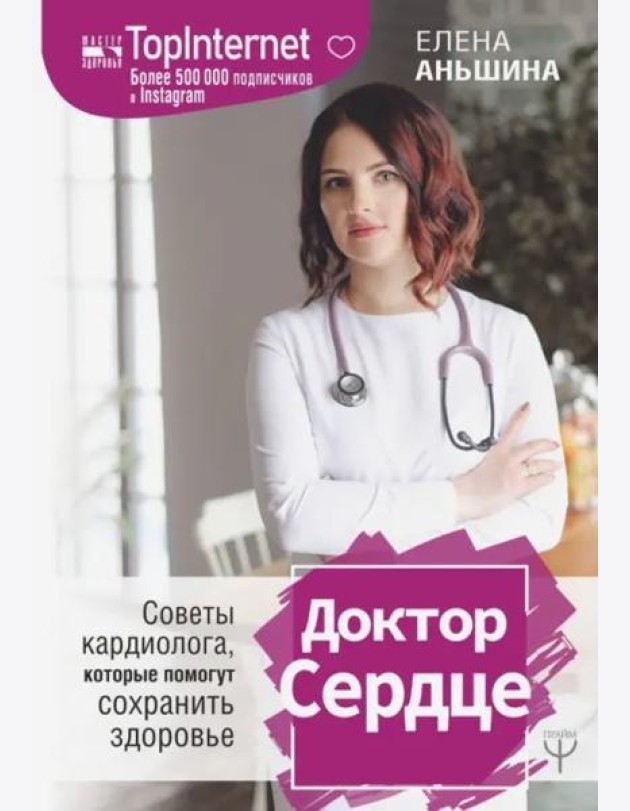 Доктор Сердце. Советы кардиолога, которые помогут сохранить здоровье