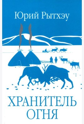 ЗБК Хранитель огня  (12+)