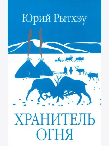 ЗБК Хранитель огня  (12+)