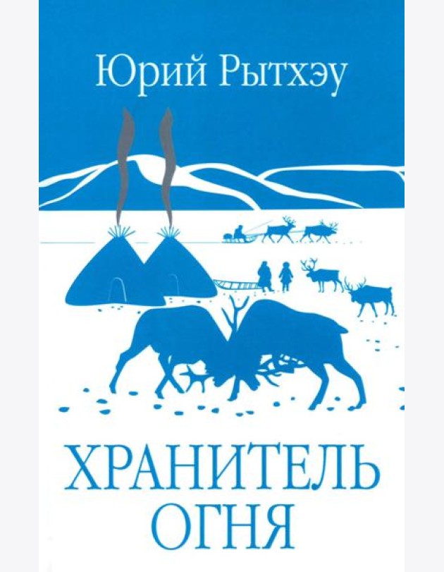 ЗБК Хранитель огня  (12+)