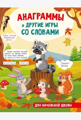Анаграммы и другие игры со словами. Головоломки и кроссворды